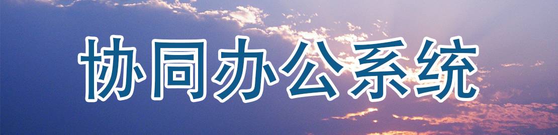 协同办公系统