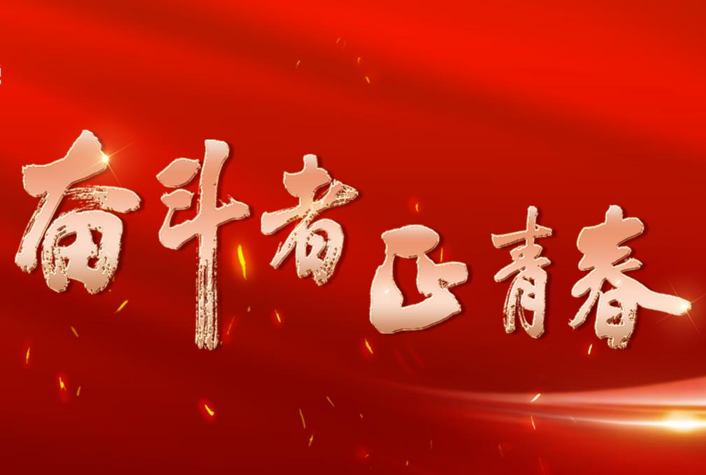 奋斗者正青春